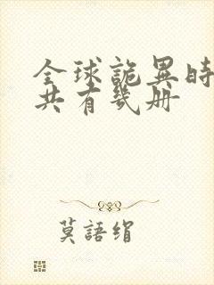 全球诡异时代一共有几册