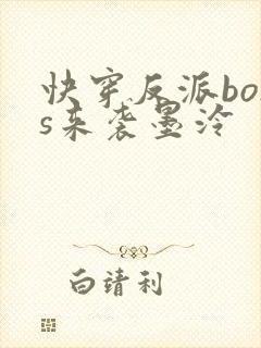 快穿反派boss来袭墨泠