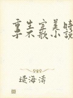 重生完美时代公子不歌小说全本txt下载