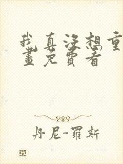 我真没想重生漫画免费看