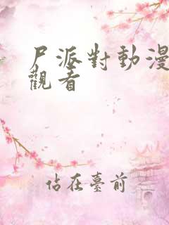 尸派对动漫全集观看