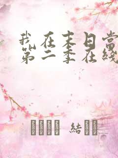 我在末日当僵尸第二季在线观看全集高清