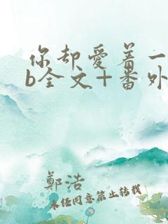 你却爱着一个sb全文+番外无删减在线阅读