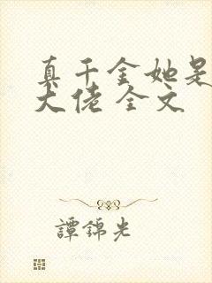 真千金她是全能大佬 全文