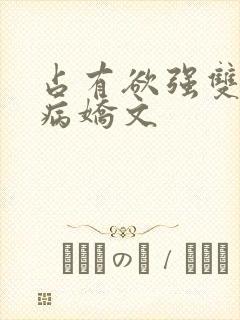 占有欲强双男主病娇文