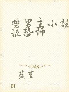 双男主小说无限流恐怖