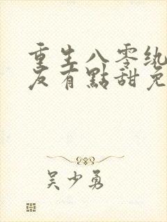 重生八零纨绔男友有点甜免费阅读