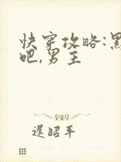 快穿攻略:黑化吧,男主