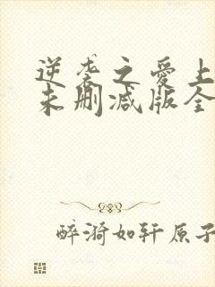 逆袭之爱上情敌未删减版全文阅读