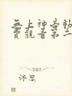 无上神帝动漫免费观看第二季