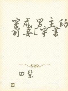 穿成男主的炮灰前妻[穿书