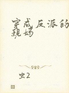 穿成反派的炮灰亲妈