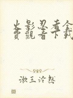 火影忍者全集免费观看下载