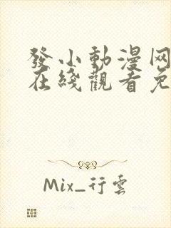 发小动漫网动漫在线观看免费下载