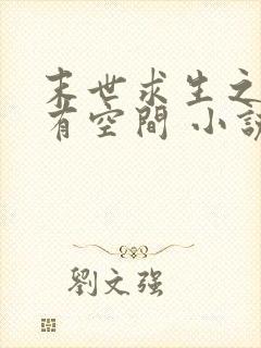 末世求生之女主有空间 小说