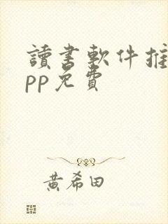 读书软件推荐app免费