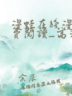 漫蛙在线漫画免费阅读_高清好看的