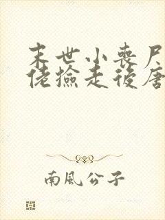 末世小丧尸被大佬捡走后唐棠小说