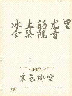 冰上的尤里动漫全集观看