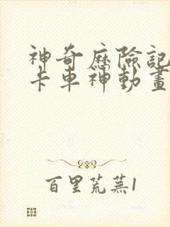 神奇历险记之盟卡车神动画片全集