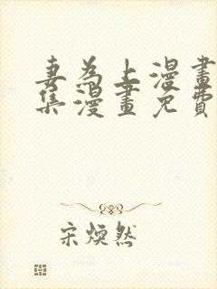 妻为上漫画_全集漫画免费阅读