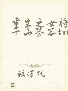 重生之女将星 千山茶客txt