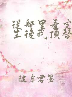 从哪里看完结重生后我顶替了前夫白月光