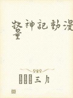 牧神记动漫播放量