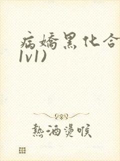 病娇黑化合集(1v1)