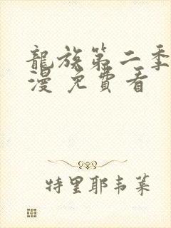 龙族第二季 动漫 免费看