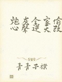 炮灰全家偷听我心声逆天改命