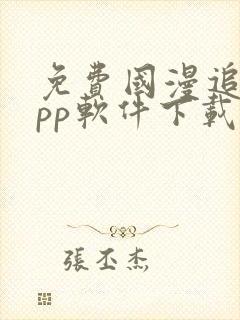 免费国漫追剧app软件下载