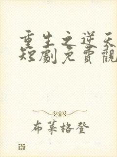 重生之逆天改命短剧免费观看全集高清