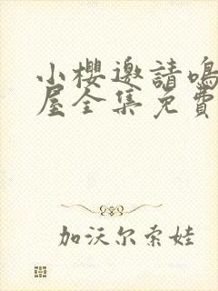 小樱邀请鸣人进屋全集免费观看