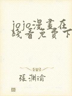 jojo漫画在线看免费下拉式奇漫屋