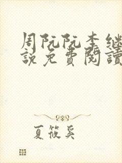 周阮阮李继云小说免费阅读最新章节