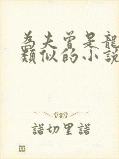 为夫曾是龙傲天类似的小说