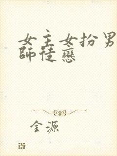 女主女扮男装的师徒恋