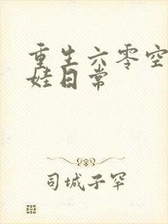 重生六零空间养娃日常