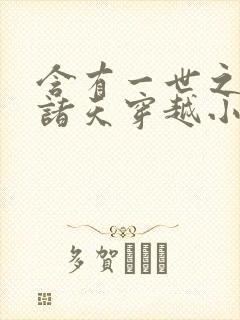 含有一世之尊的诸天穿越小说