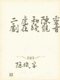 二虎和陈灵均短剧在线观看