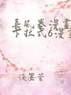 长风卷漫画免费下拉式6漫画