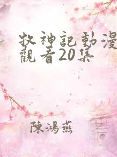 牧神记动漫在线观看20集