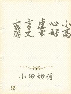 古言虐心小说推荐文笔好高质量