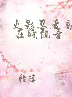 火影忍者 动漫 在线观看