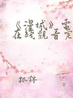 《漫城》电视剧在线观看完整版免费