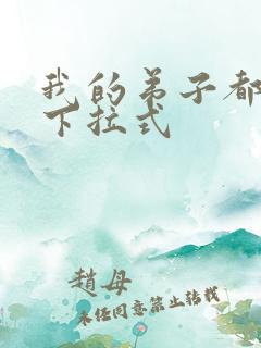 我的弟子都超神下拉式