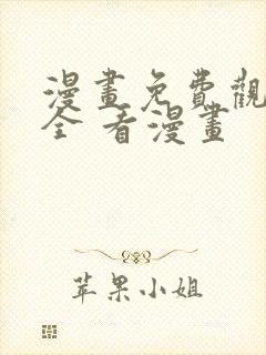 漫画免费观看大全 看漫画