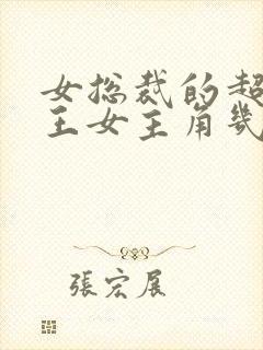 女总裁的超级兵王女主角几个