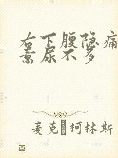 右下腹隐痛有尿意尿不多